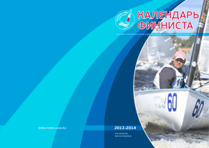 Календарь Финниста - Российская ассоциация яхт класса Финн