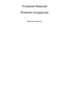 Понятие государства