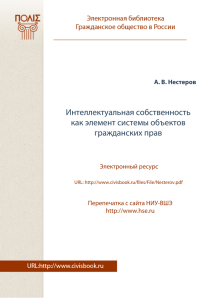 Интеллектуальная собственность как элемент системы объектов гражданских прав Электронный ресурс