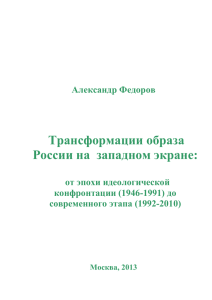 Трансформации образа России на западном экране: от эпохи