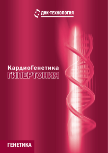 гипертония - ДНК
