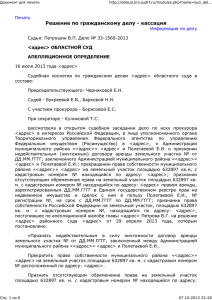 Решение Курского Областного суда по делу № 33 — 1560 — 2013