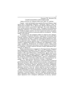 5 Кузнецов П.Ф., Мочалов О.Д. САМАРСКАЯ ДОЛИНА В