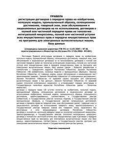 Правила регистрации договоров о передаче права на