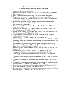 Список литературы для подготовки к выполнению олимпиадных заданий по истории:  www.militera.lib.ru