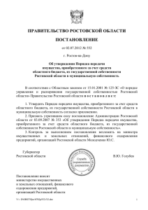 213 Кб - Правительство Ростовской области