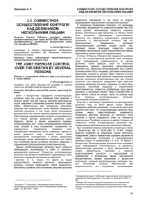 Николаев А. Р. СОВМЕСТНОЕ ОСУЩЕСТВЛЕНИЕ КОНТРОЛЯ НАД ДОЛЖНИКОМ НЕСКОЛЬКИМИ ЛИЦАМИ