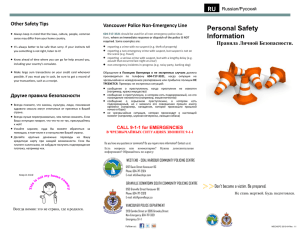 Personal Safety Information RU - West