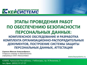 ЭТАПЫ ПРОВЕДЕНИЯ РАБОТ ПО ОБЕСПЕЧЕНИЮ БЕЗОПАСНОСТИ ПЕРСОНАЛЬНЫХ ДАННЫХ: