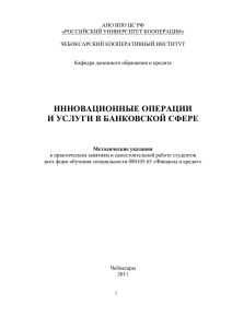 инновационные операции и услуги в банковской сфере