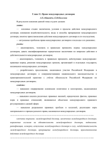 Глава 11. Право международных договоров А.Х.Абашидзе, Е.В