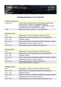 Программа фестиваля  с 11 по 17 июля 2011