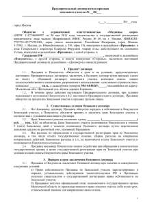«___» ___________ 201__ года город Москва Предварительный договор купли-продажи
