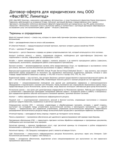 Договор-оферта для юридических лиц ООО «ФастВПС