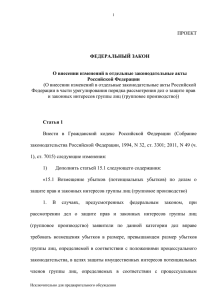 ПРОЕКТ (О внесении изменений в отдельные законодательные акты Российской