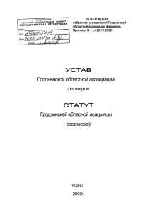 Устав ассоциации (PDF, 600 кБ)