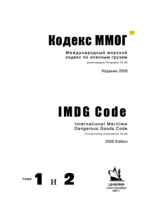 Международный морской кодекс по опасным