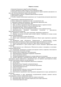 Вопросы к экзамену  1. Концепция Гражданского права Российской Федерации.