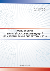 ОБНОВЛЕНИЯ ЕВРОПЕЙСКИХ РЕКОМЕНДАЦИЙ ПО