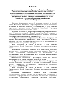 Перечень нормативных правовых актов Президента Российской