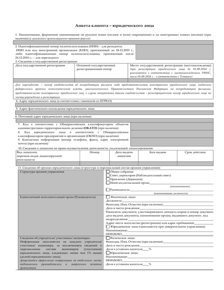 Образец анкета клиента юридического лица образец заполнения