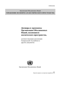 Договоры и принципы Организации Объединенных