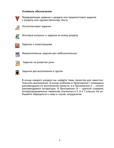 Предваряющее задание к разделу или предтекстовое задание к разделу или художественному тексту Послетекстовое задание