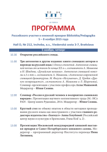 ПРОГРАММА российского участия в Международной книжной