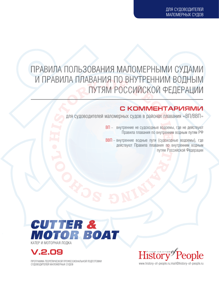 Правила пользования маломерными судами pdf. Правила плавания судов по внутренним водным путям. Справка судоводителей маломерных судов. ВВП сертификат для внутренних вод для моряков.