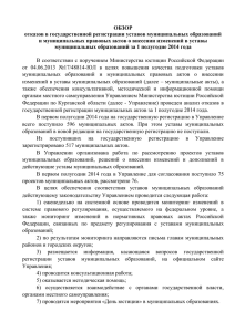 ОБЗОР отказов в государственной регистрации уставов