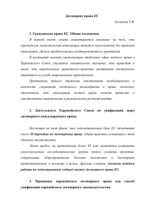 Договорное право ЕС Лесничая Т.В. 1. Гражданское право ЕС