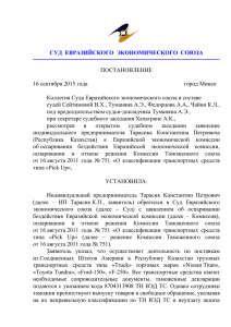 Постановление коллегии Суда от 16 сентября 2015.