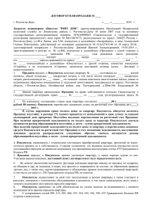 ДОГОВОР КУПЛИ-ПРОДАЖИ № ____  г. Ростов-на-Дону