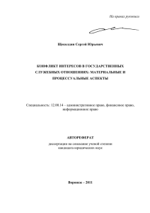 На правах рукописи  Щеколдин Сергей Юрьевич КОНФЛИКТ ИНТЕРЕСОВ В ГОСУДАРСТВЕННЫХ