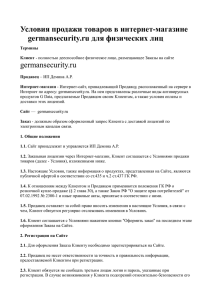 Условия продажи товаров в интернет-магазине germansecurity.ru для физических лиц germansecurity.ru