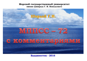 МППСС – 72 - МГУ им. адм. Г.И. Невельского