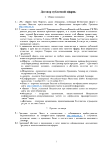 договора-оферты - Российский Форум Маркетинга 2015