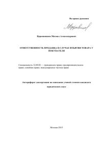 Церковников Михаил Александрович ОТВЕТСТВЕННОСТЬ ПРОДАВЦА В СЛУЧАЕ ИЗЪЯТИЯ ТОВАРА У ПОКУПАТЕЛЯ