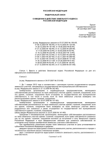 О введении в действие Земельного кодекса Российской