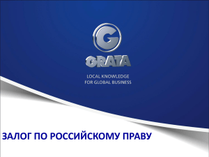 GRATA Залог и обращение взыскания по российскому праву 11