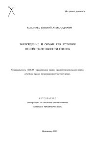 заблуждение и обман как условия недействительности сделок