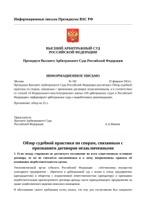 Информационное письмо Президиума ВАС РФ от 25.02.2014