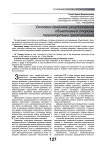 Уголовно-правовое регулирование объективной стороны