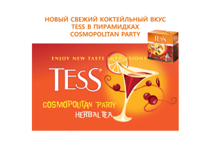 Tess Cosmopolitan Party