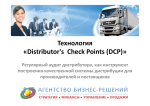 Технология «Distributor`s Check Points (DCP)»