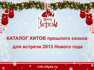 КАТАЛОГ ХИТОВ прошлого сезона для встречи 2013 Нового года