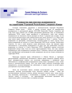 Руководство при покупке недвижимости на территории Турецкой