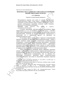 У вГ ПЕРЕМЕНА ПОЛА ОДНИМ ИЗ СУПРУГОВ КАК ОСНОВАНИЕ НЕДЕЙСТВИТЕЛЬНОСТИ БРАКА