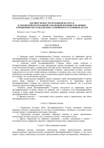 Зарегистрировано в Национальном реестре правовых актов ДОГОВОР МЕЖДУ РЕСПУБЛИКОЙ БЕЛАРУСЬ