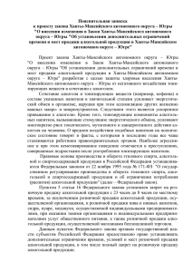 Пояснительная записка к проекту закона Ханты-Мансийского автономного округа – Югры в Закон